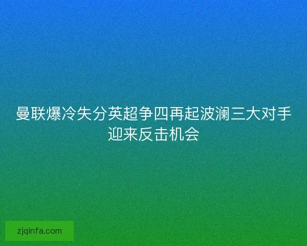 曼联爆冷失分英超争四再起波澜三大对手迎来反击机会