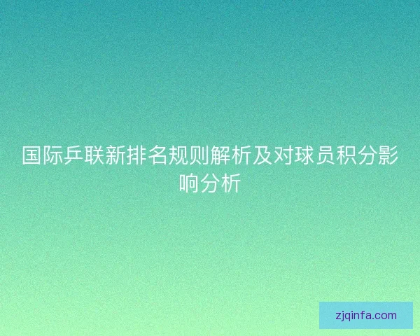 国际乒联新排名规则解析及对球员积分影响分析